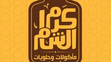 كرم الشام