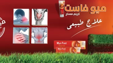 مايو فاست كريم / Myofast Cream