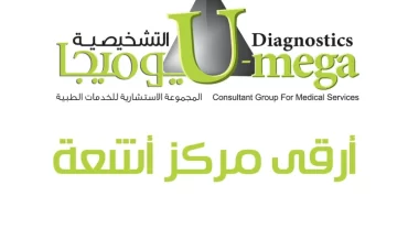 مركز أوميجا سكان / U- Mega Diagnostics