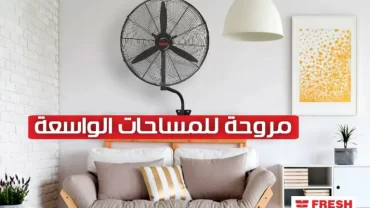 مروحة حائط فريش / Fresh fan