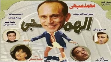 مسرحية الهمجي