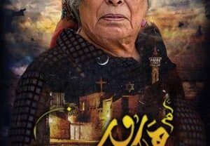 مسلسل أم هارون