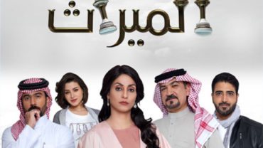 مسلسل الميراث