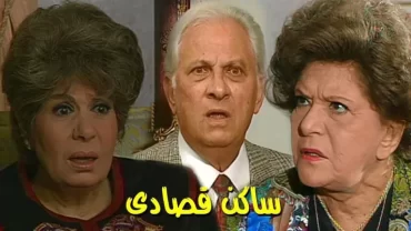 مسلسل ساكن قصادي