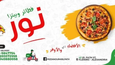 مطعم بيتزا نور