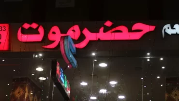 مطعم حضرموت