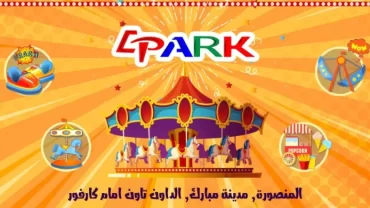 ملاهي E Park