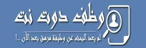  أفضل 10 مواقع توظيف اون لاين لفتح أبواب فرص العمل أمامك.
