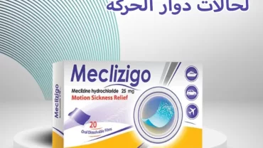 ميكليزيجو 25 مجم فيلم / Meclizigo Orodispersible Film