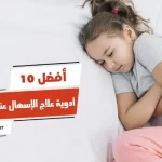 أفضل 10 أدوية علاج الإسهال عند الأطفال