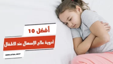 أفضل 10 أدوية علاج الإسهال عند الأطفال