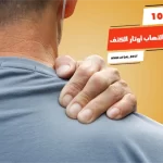 أفضل 10 أدوية علاج التهاب أوتار الكتف