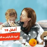 أفضل 10 أدوية علاج الرشح عند الأطفال الرضع