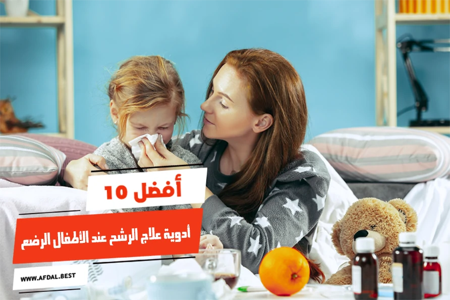 أفضل 10 أدوية علاج الرشح عند الأطفال الرضع