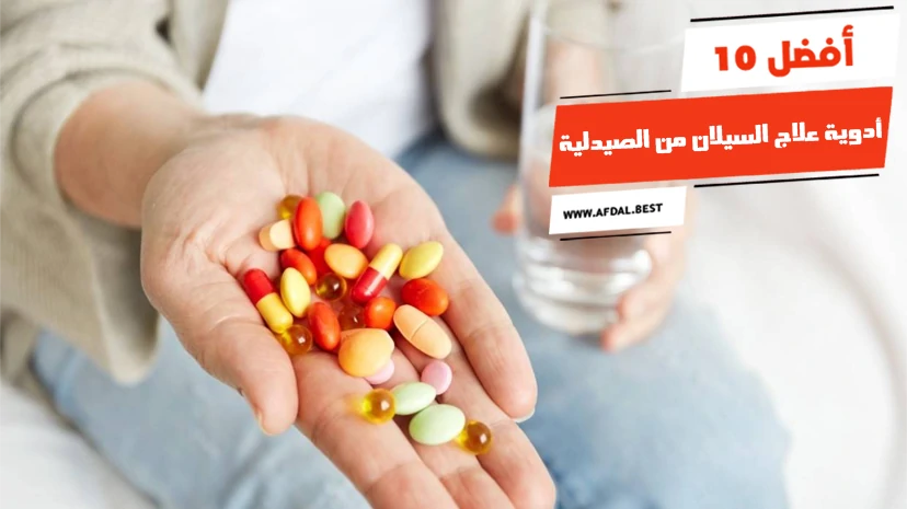 أفضل 10 أدوية علاج السيلان من الصيدلية