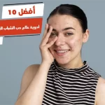 أفضل 10 أدوية علاج حب الشباب للبشرة الدهنية