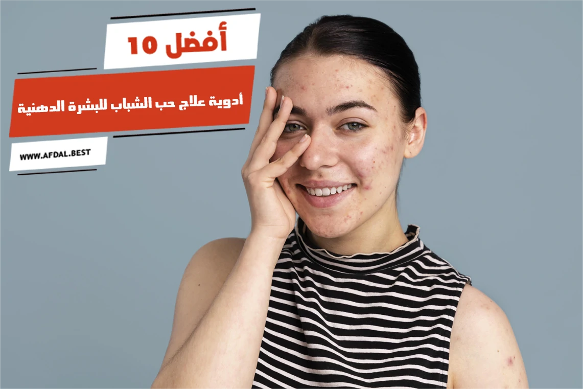 أفضل 10 أدوية علاج حب الشباب للبشرة الدهنية