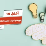 أفضل 10 أدوية فيتامينات لتقوية الذاكرة والتركيز