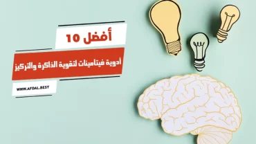 أفضل 10 أدوية فيتامينات لتقوية الذاكرة والتركيز