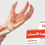 أفضل 10 أدوية لتقوية الأعصاب