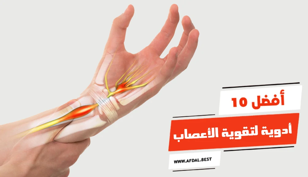 أفضل 10 أدوية لتقوية الأعصاب