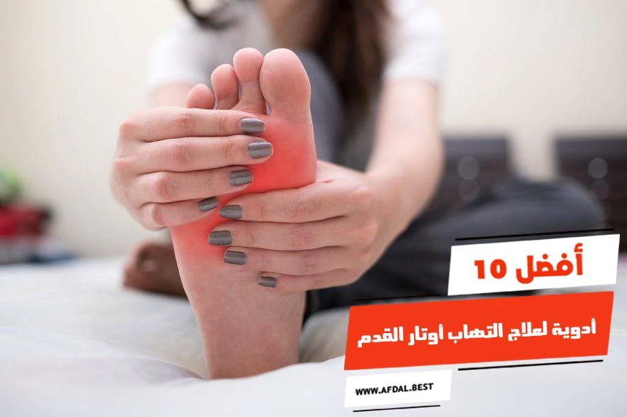 أفضل 10 أدوية لعلاج التهاب أوتار القدم