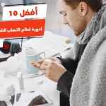 أفضل 10 أدوية لعلاج التهاب الشعب الهوائية