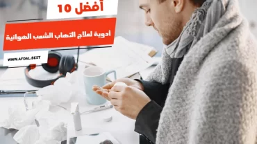 أفضل 10 أدوية لعلاج التهاب الشعب الهوائية