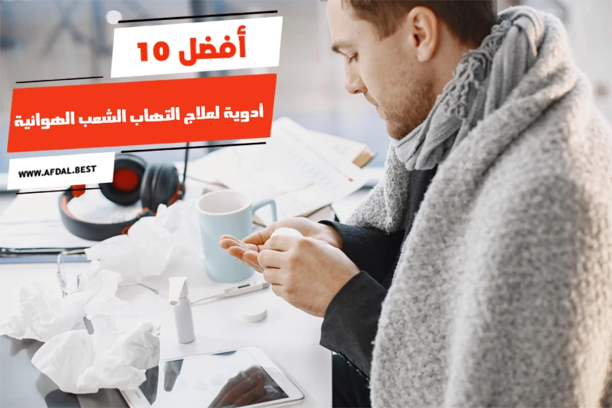 أفضل 10 أدوية لعلاج التهاب الشعب الهوائية