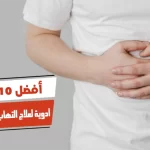 أفضل 10 أدوية لعلاج التهاب المعدة والقولون