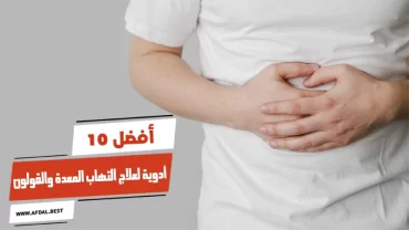 أفضل 10 أدوية لعلاج التهاب المعدة والقولون