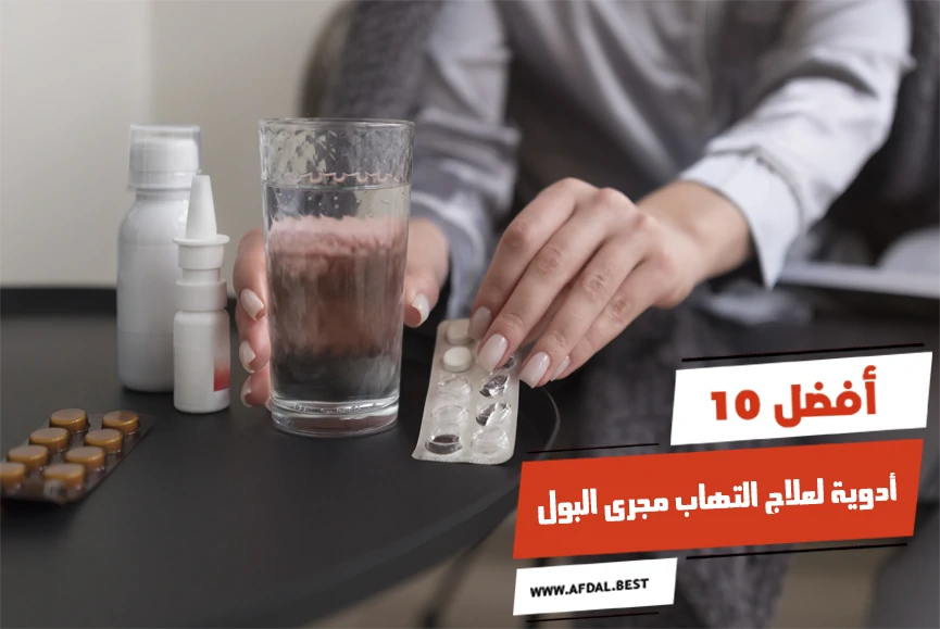 أفضل 10 أدوية لعلاج التهاب مجرى البول