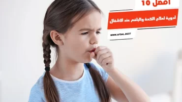 أفضل 10 أدوية لعلاج الكحة والبلغم عند الأطفال