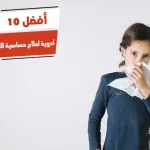 أفضل 10 أدوية لعلاج حساسية الأنف عند الأطفال