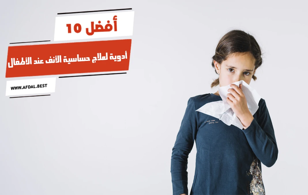 أفضل 10 أدوية لعلاج حساسية الأنف عند الأطفال