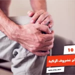 أفضل 10 أدوية لعلاج غضروف الركبة