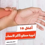 أفضل 10 أدوية مسكن لآلام الأعصاب