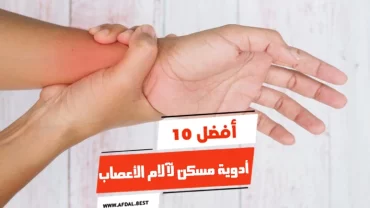 أفضل 10 أدوية مسكن لآلام الأعصاب