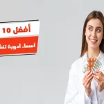 أفضل 10 أسماء أدوية تنشيط المبايض