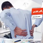 أفضل 10 أسماء أدوية علاج آلام الظهر