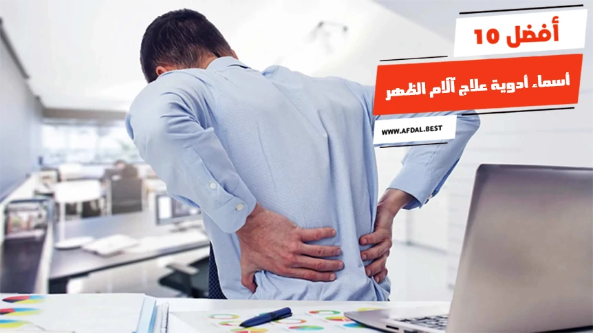 أفضل 10 أسماء أدوية علاج آلام الظهر