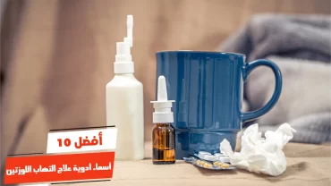أفضل 10 أسماء أدوية علاج التهاب اللوزتين