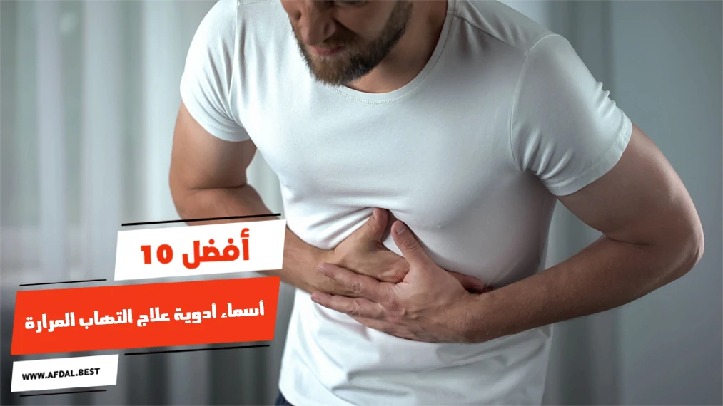 أفضل 10 أسماء أدوية علاج التهاب المرارة