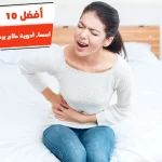 أفضل 10 أسماء أدوية علاج برد المعدة للكبار