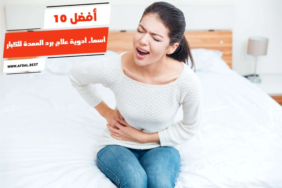 أفضل 10 أسماء أدوية علاج برد المعدة للكبار