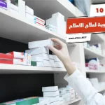 أفضل 10 أسماء أدوية لعلاج الأملاح