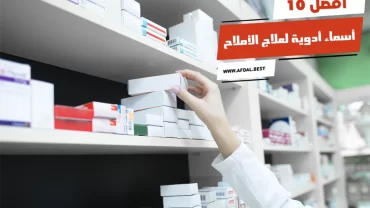 أفضل 10 أسماء أدوية لعلاج الأملاح