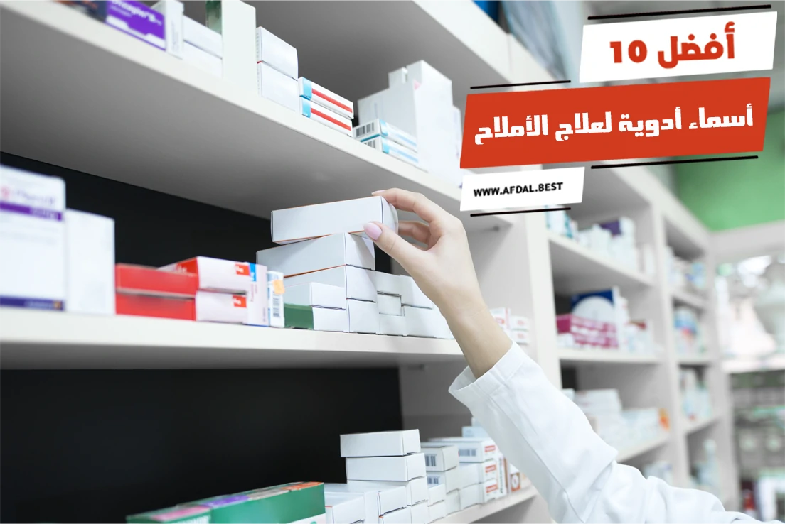 أفضل 10 أسماء أدوية لعلاج الأملاح