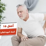 أفضل 10 أسماء أدوية لعلاج الروماتيزم