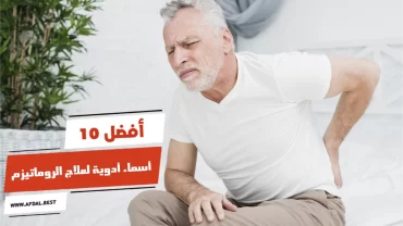 أفضل 10 أسماء أدوية لعلاج الروماتيزم